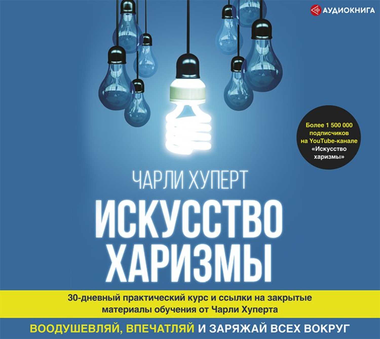 Обложка книги «Искусство харизмы»