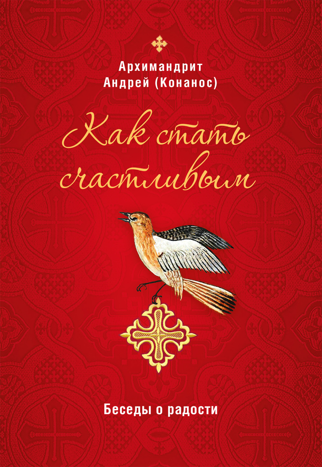 Обложка книги «Как стать счастливым. Беседы о радости»