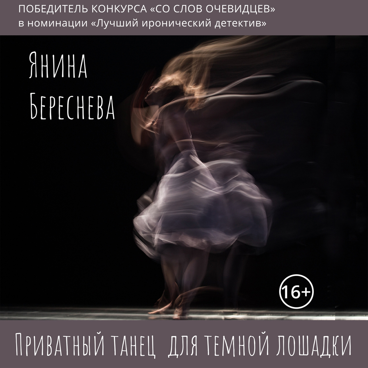 Обложка книги «Приватный танец для темной лошадки»