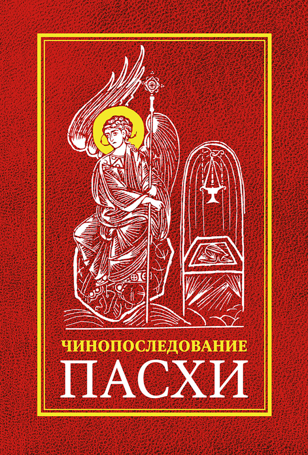 Обложка книги «Чинопоследование во Святую и Великую Неделю Пасхи»