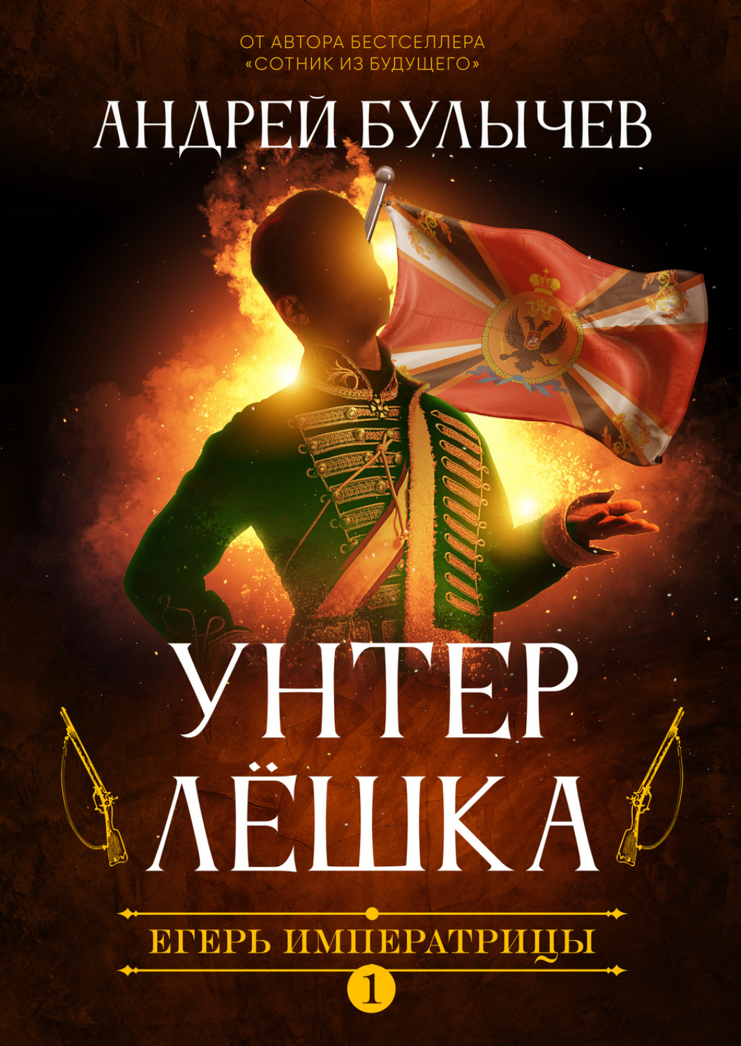 Обложка книги «Егерь Императрицы. Унтер Лёшка»
