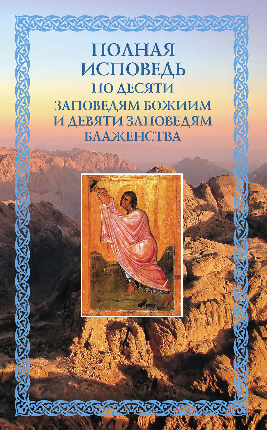 Обложка книги «Полная исповедь: по десяти Заповедям Божиим и девяти Заповедям Блаженства»