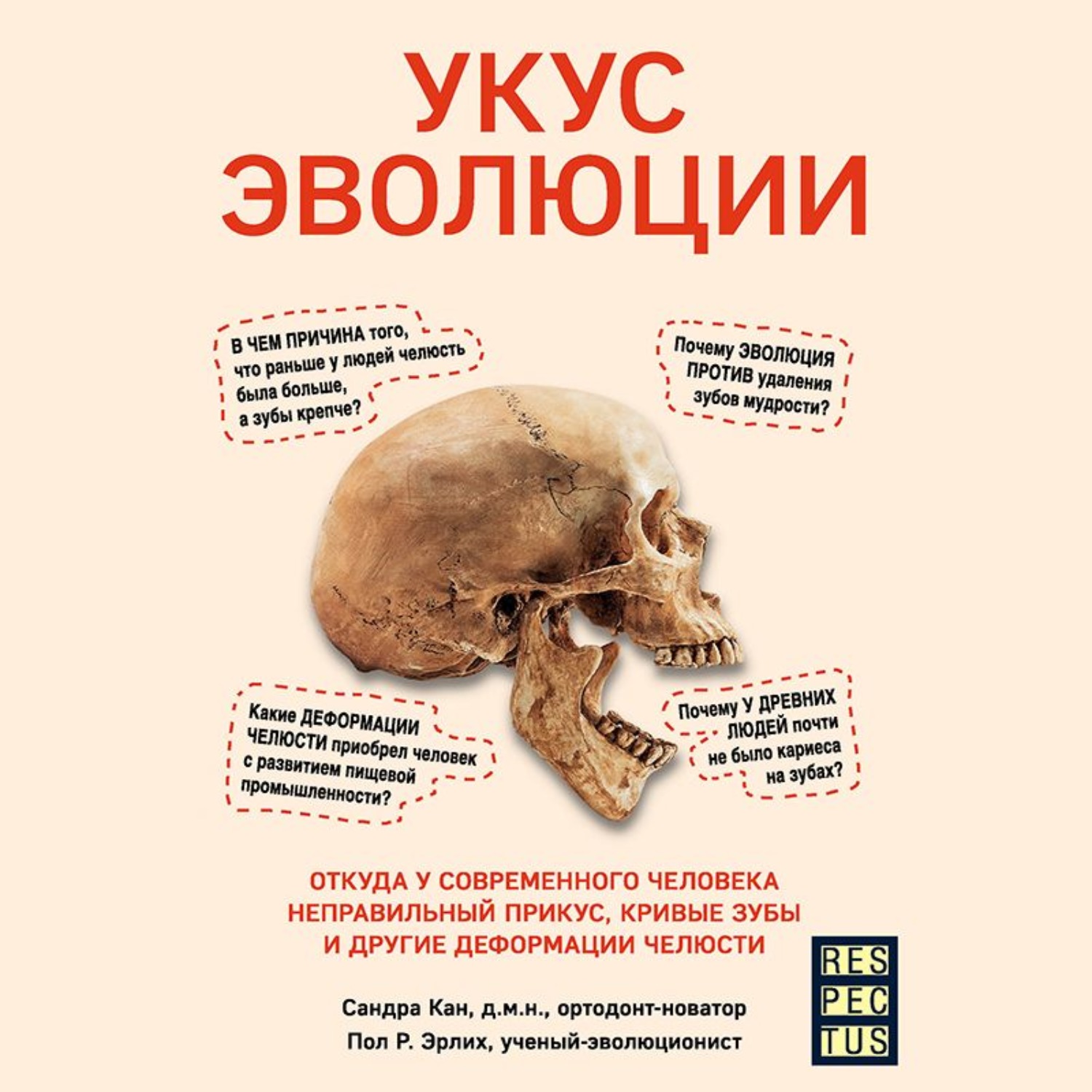 Обложка книги «Укус эволюции. Откуда у современного человека неправильный прикус, кривые зубы и другие деформации челюсти»