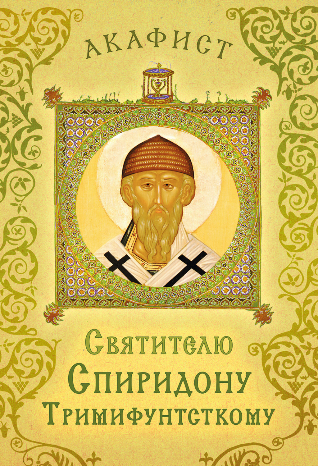 Обложка книги «Акафист святителю Спиридону Тримифунтскому»