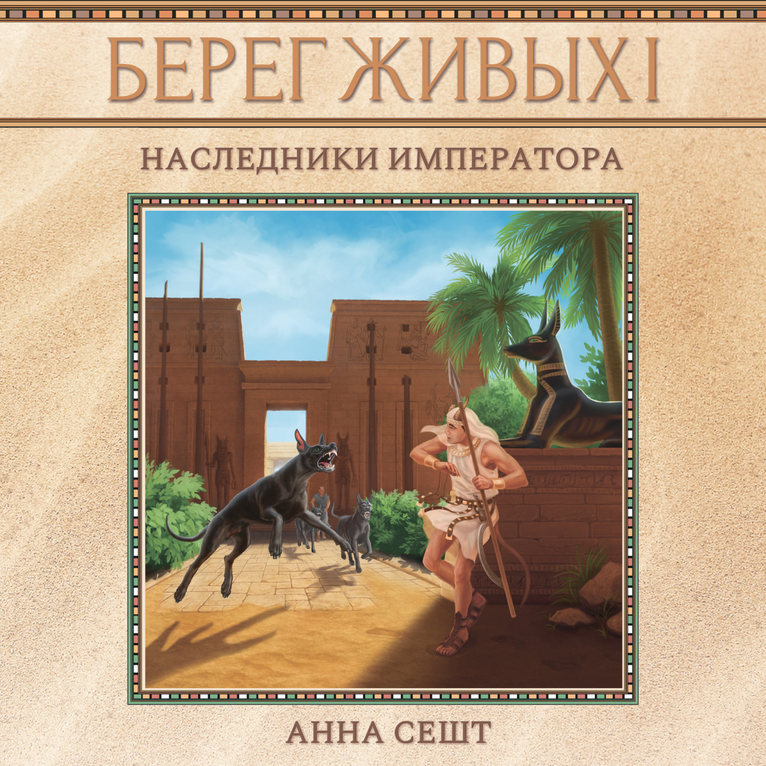 Обложка книги «Берег Живых. Наследники Императора»