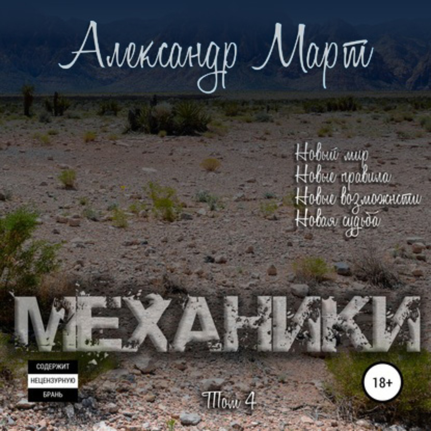 Обложка книги «Механики. Том 4»