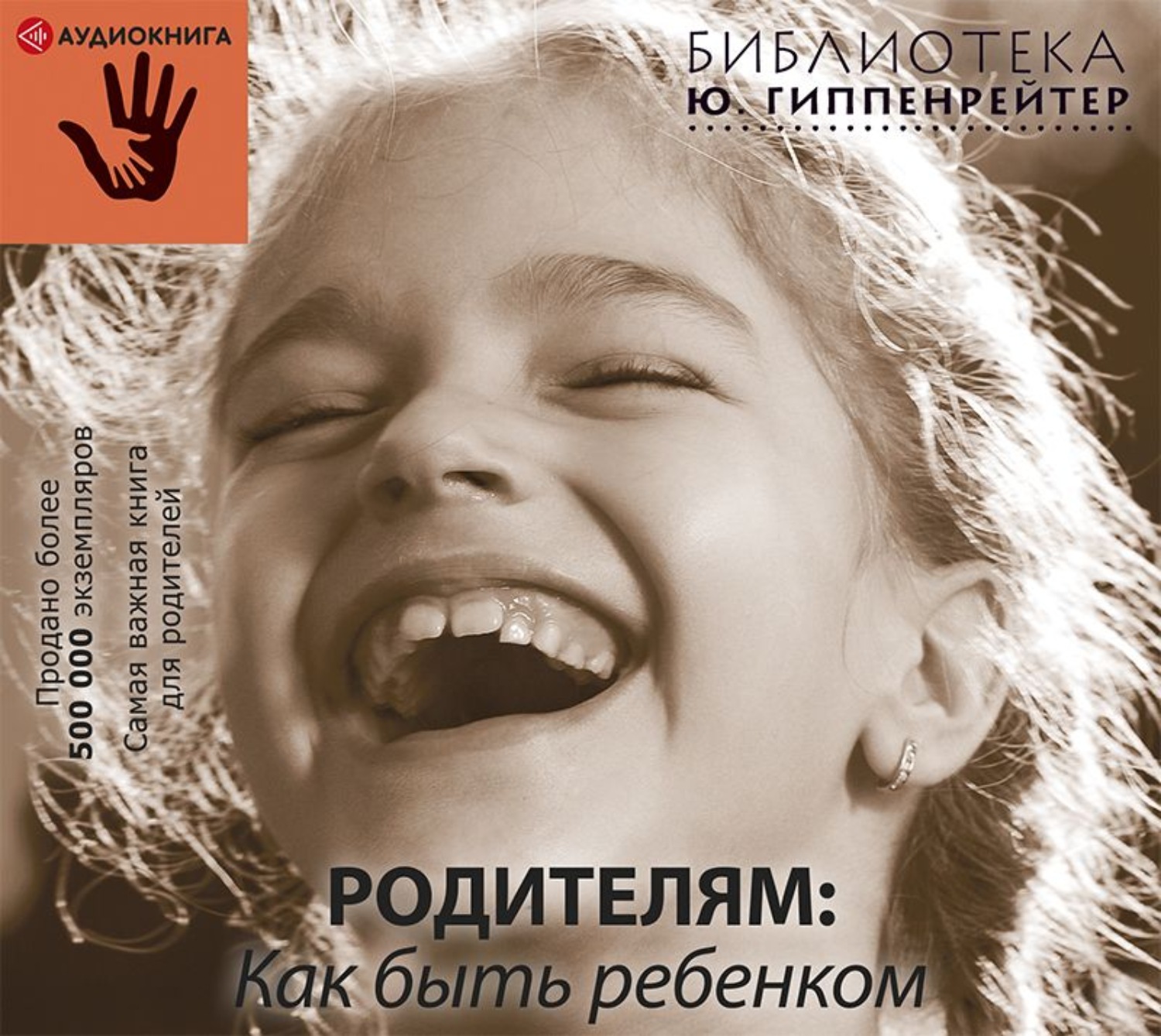Обложка книги «Родителям: как быть ребенком»