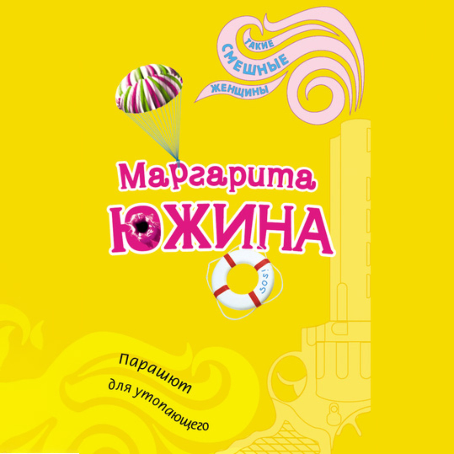 Обложка книги «Парашют для утопающего»