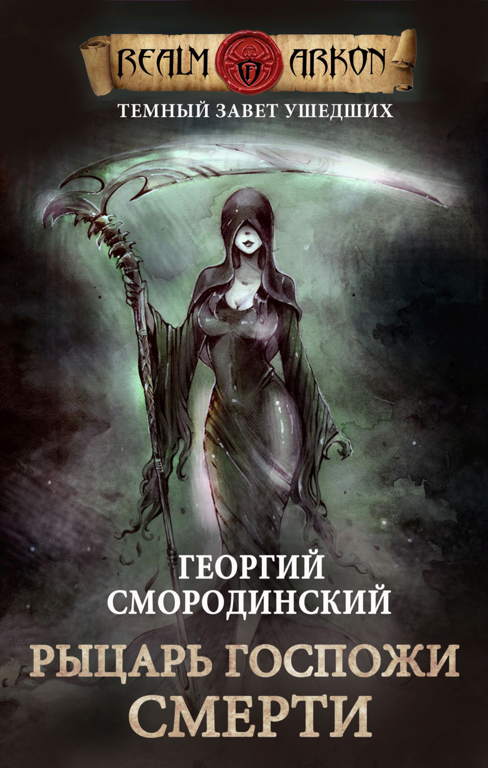 Обложка книги «Рыцарь Госпожи Смерти»