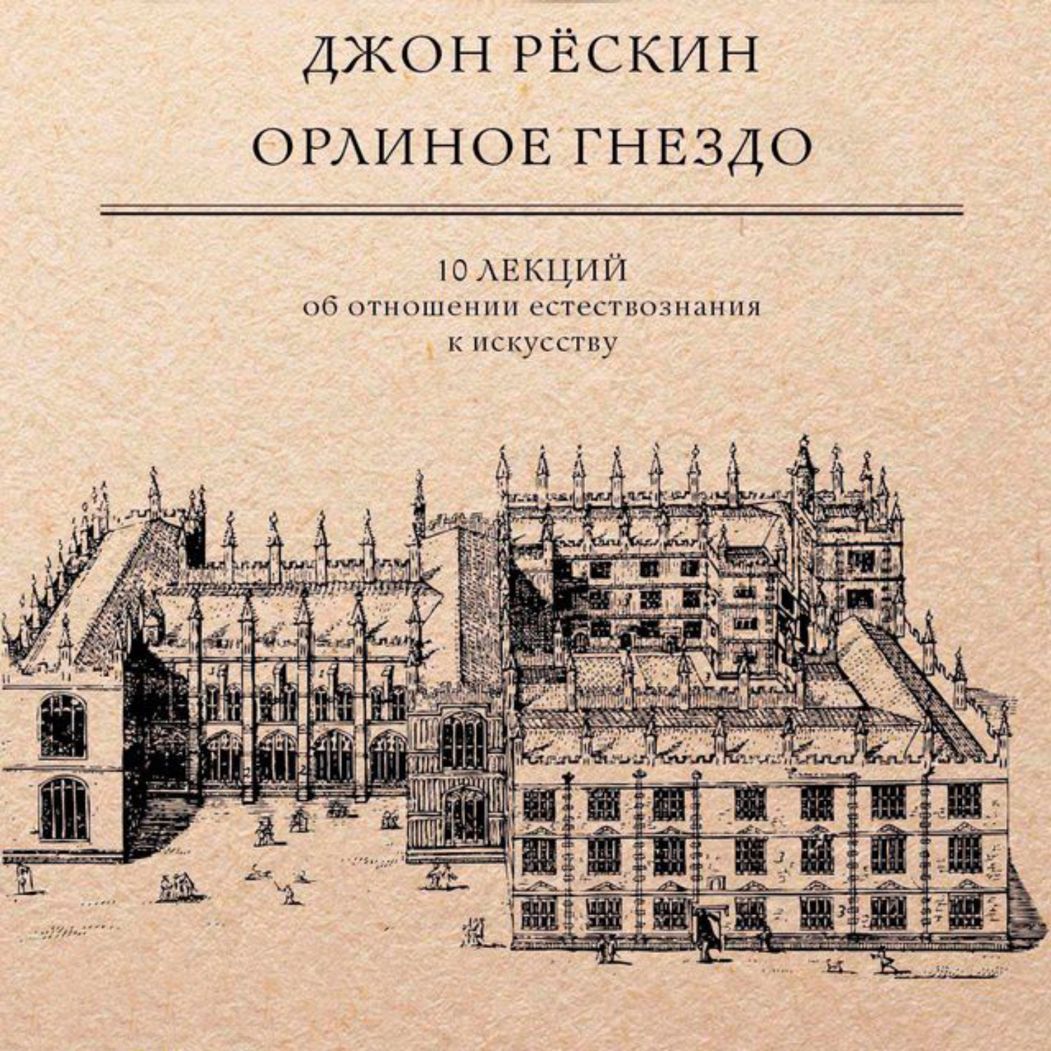 Обложка книги «Орлиное гнездо. 10 лекций об отношении естествознания к искусству»