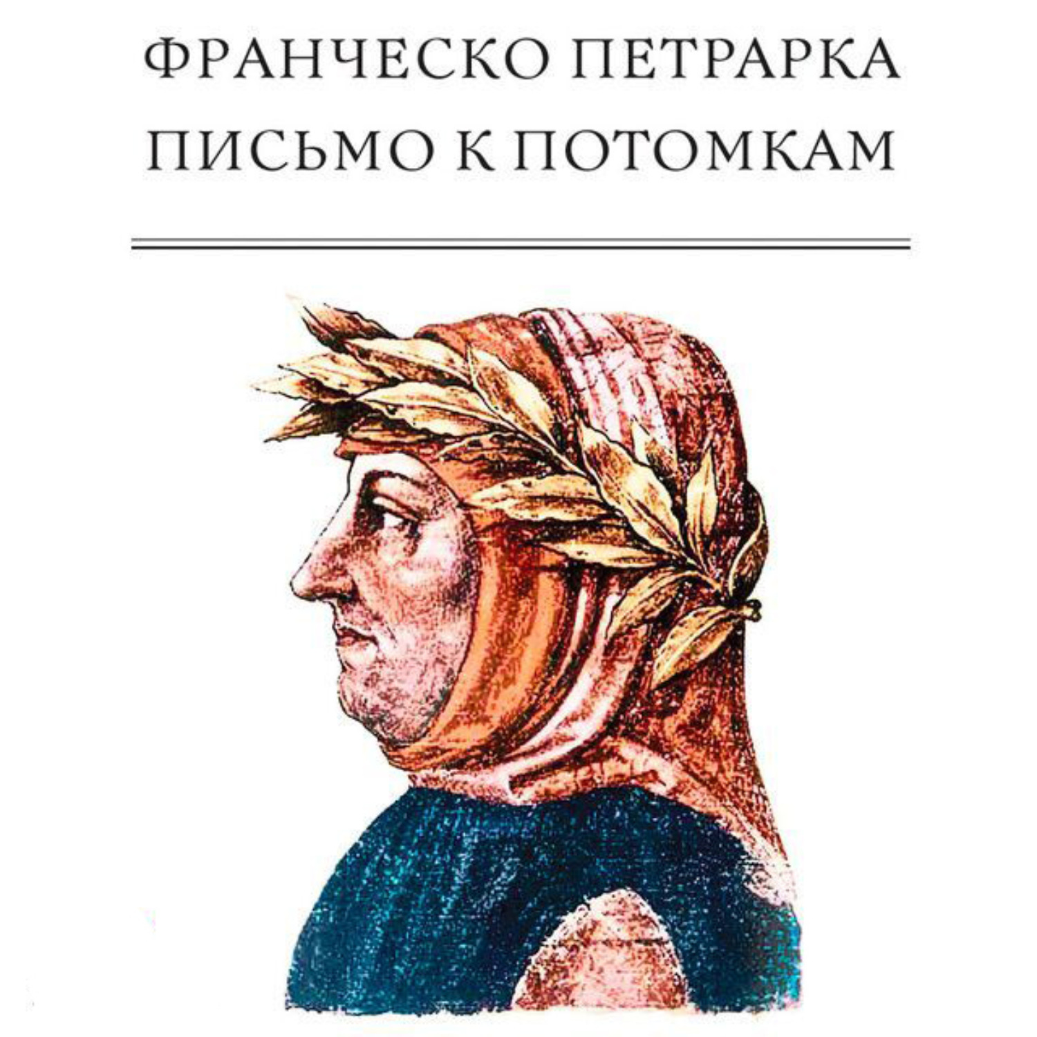 Обложка книги «Письмо к потомкам»