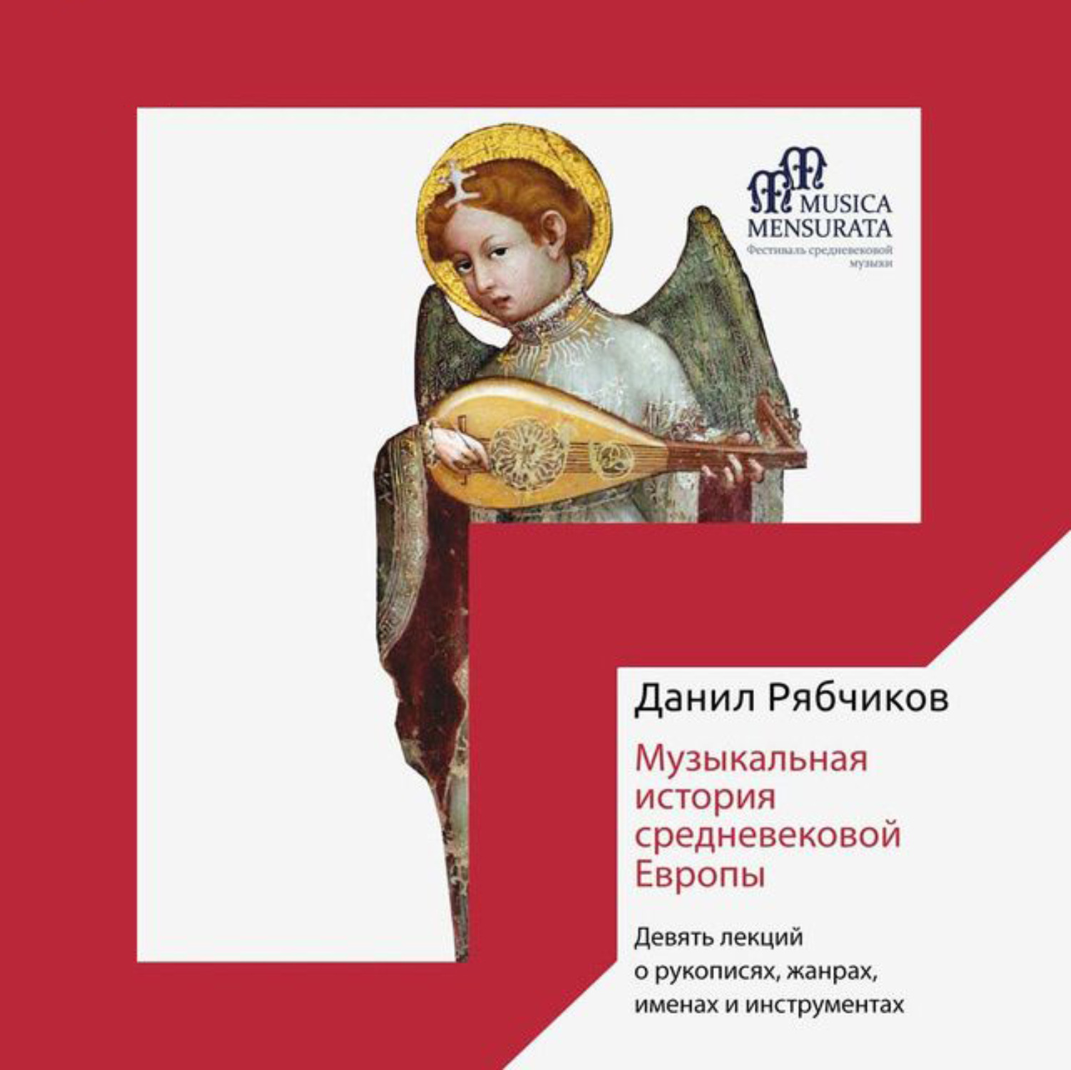 Обложка книги «Музыкальная история средневековой Европы. Девять лекций о рукописях, жанрах, именах и инструментах»