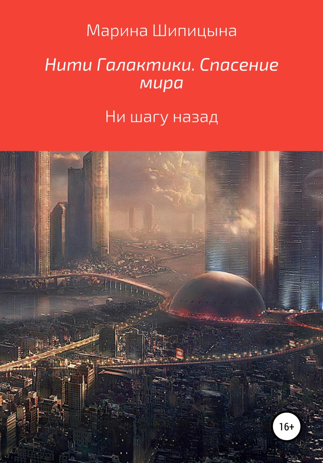 Обложка книги «Нити Галактики. Спасение мира»