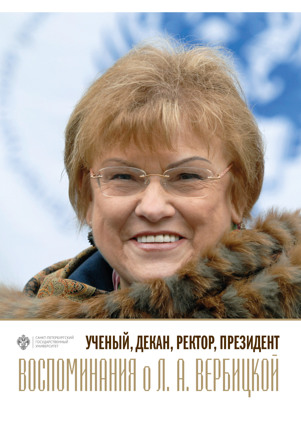 Обложка книги «Ученый, декан, ректор, президент. Воспоминания о Л. А. Вербицкой. Выпуск 1»