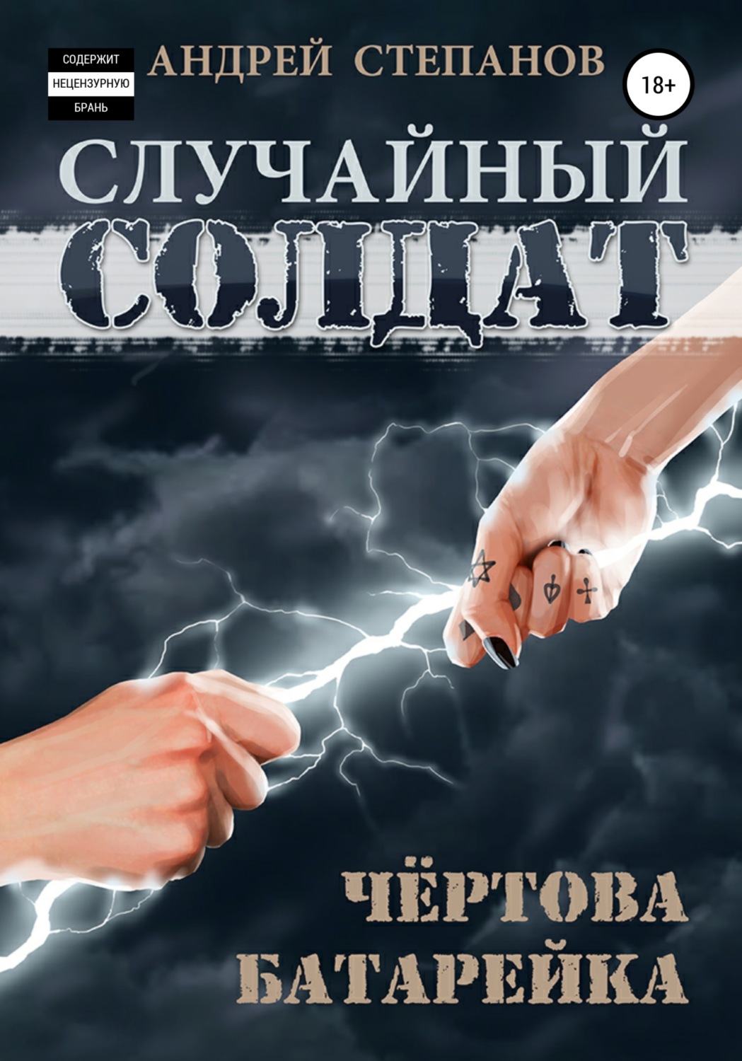 Обложка книги «Случайный солдат-2: Чертова батарейка»