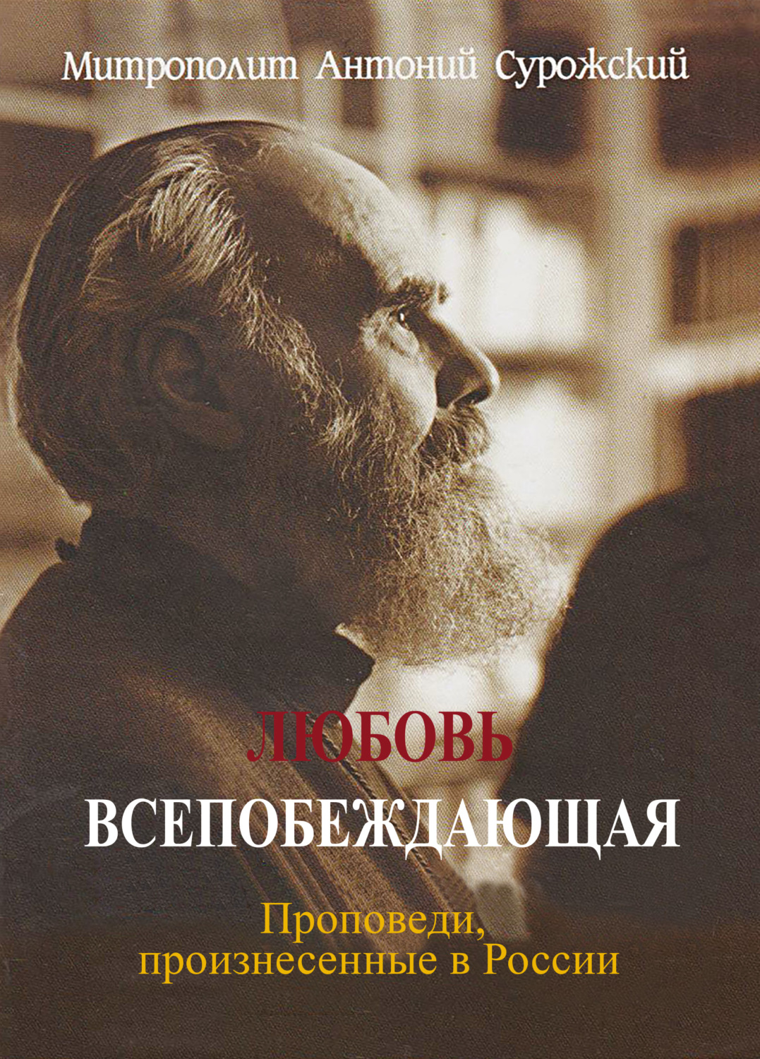 Обложка книги «Любовь всепобеждающая. Проповеди, произнесенные в России»
