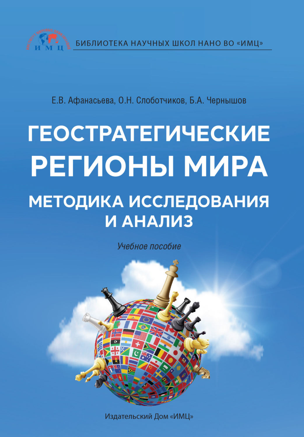 Обложка книги «Геостратегические регионы мира. Методика исследования и анализ»