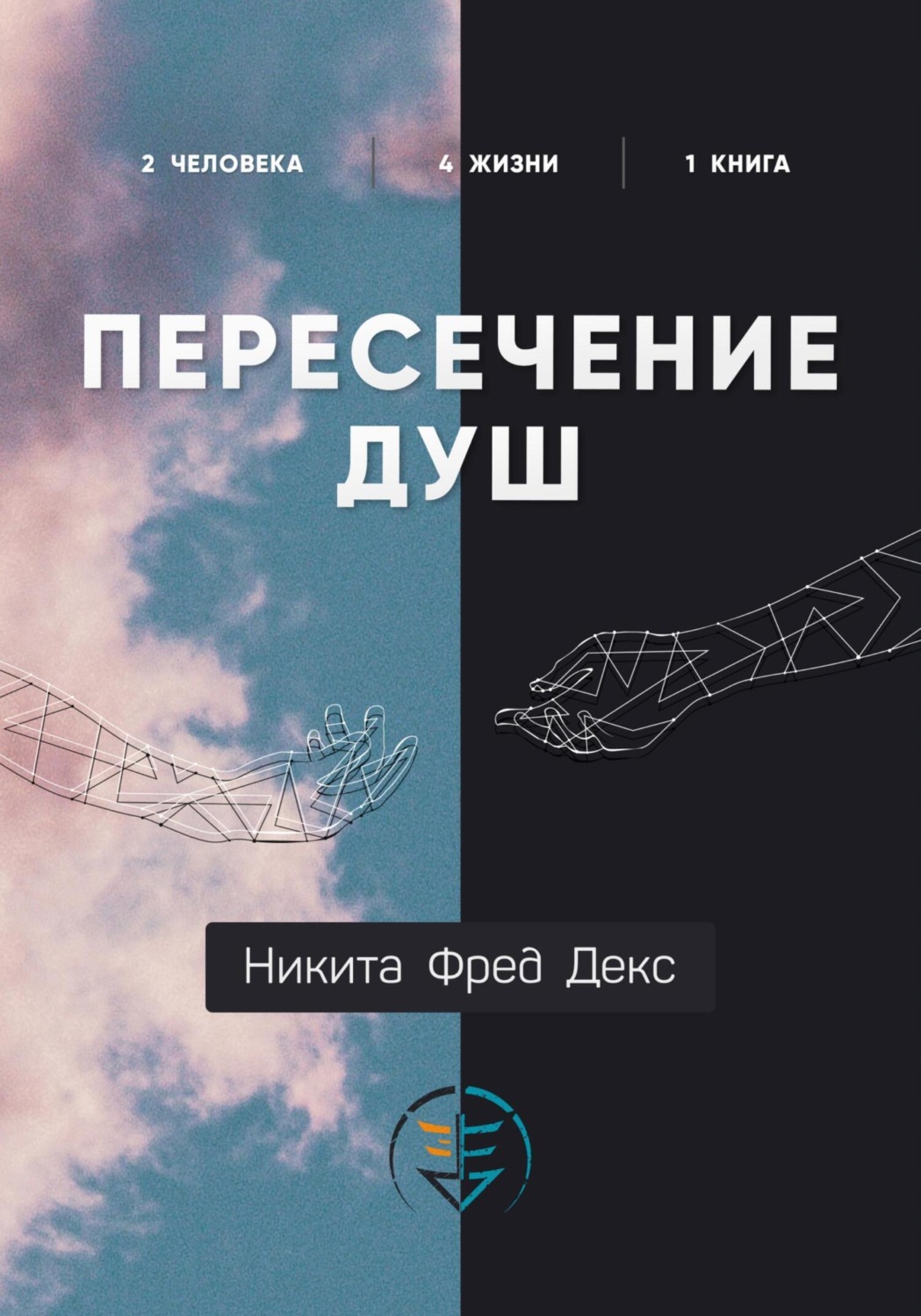 Обложка книги «Пересечение душ»