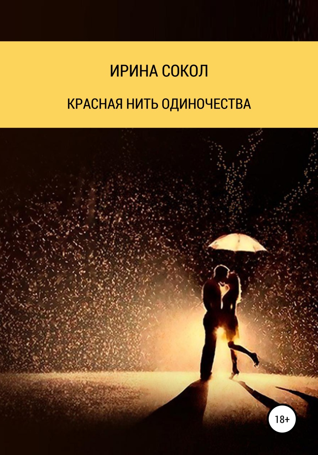 Обложка книги «Красная нить одиночества»