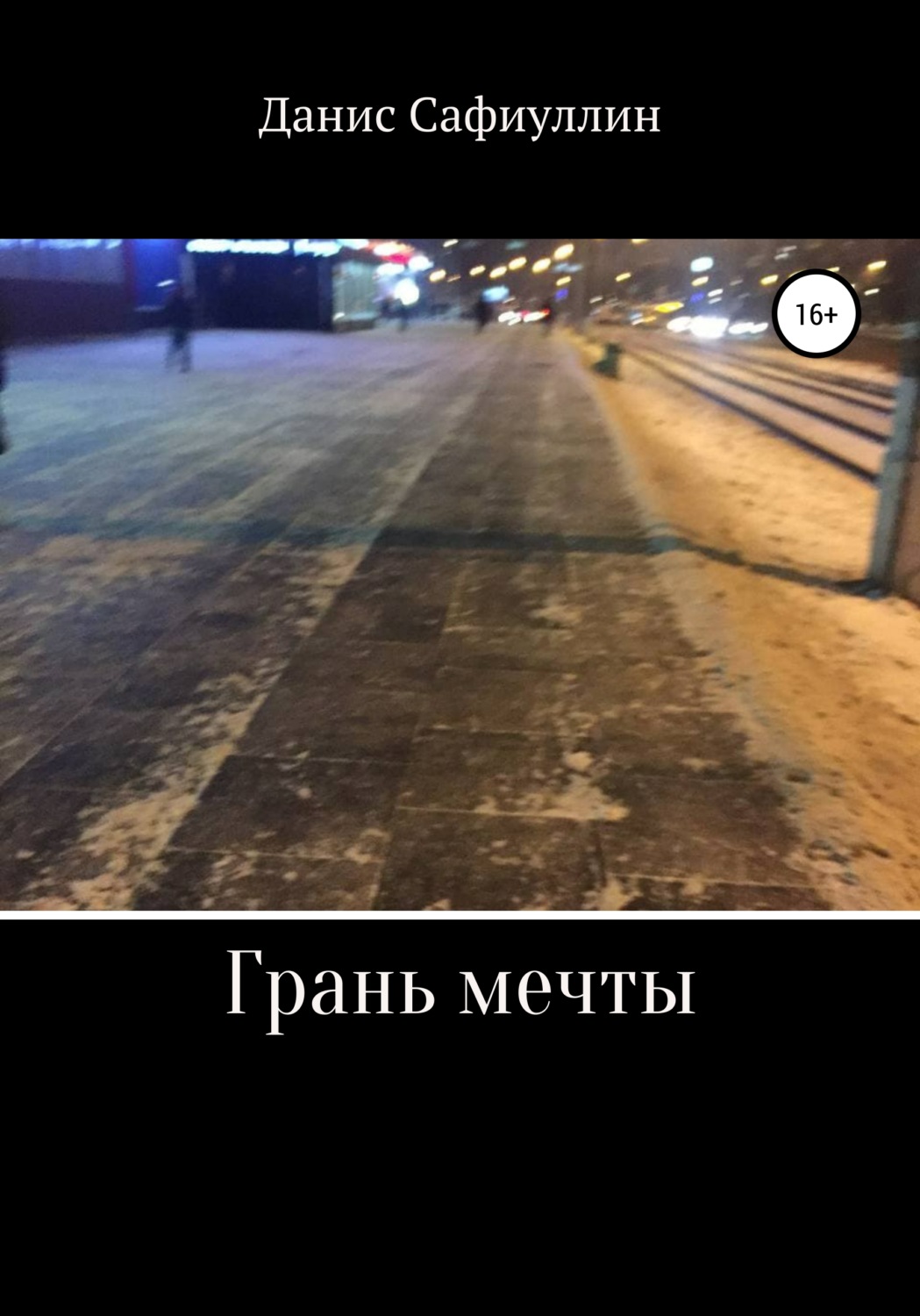 Обложка книги «Грань мечты»