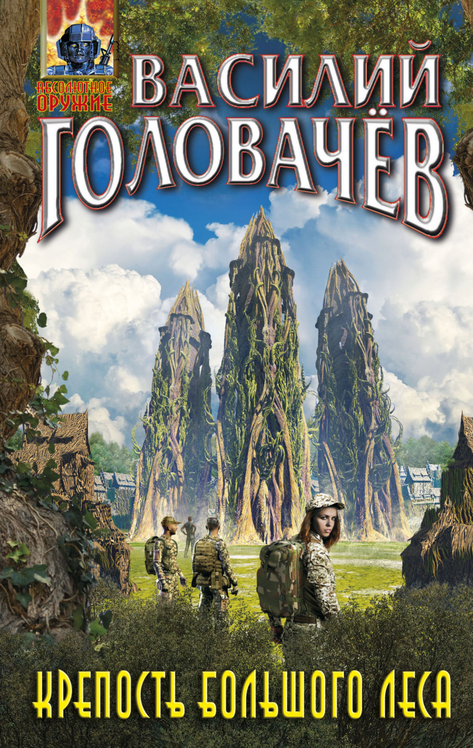 Обложка книги «Крепость большого леса»