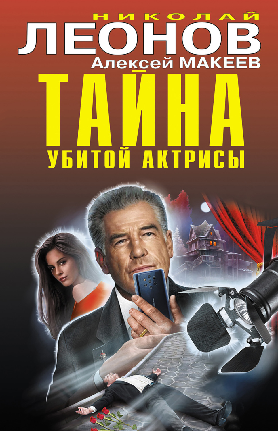 Обложка книги «Тайна убитой актрисы»