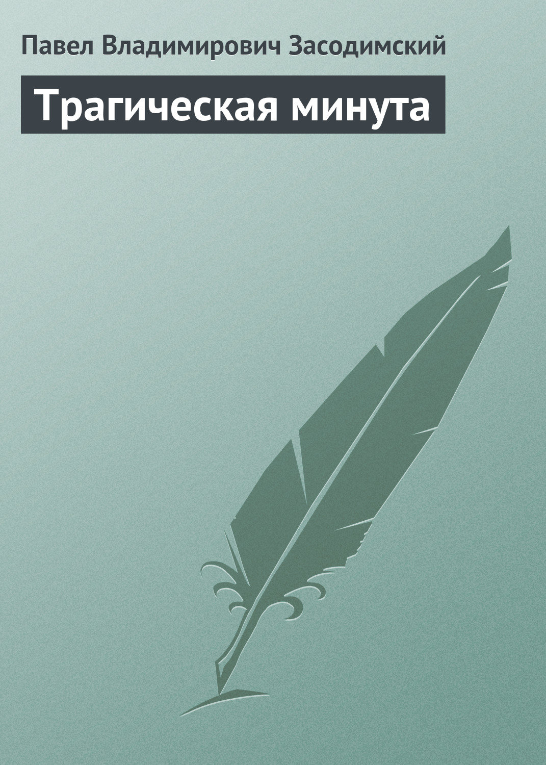 Обложка книги «Трагическая минута»