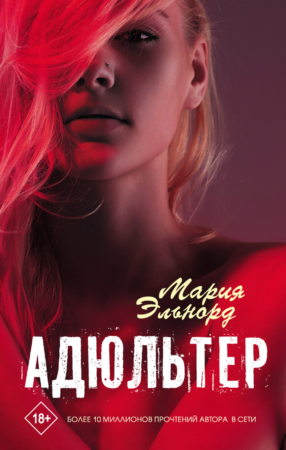 Обложка книги «Адюльтер»