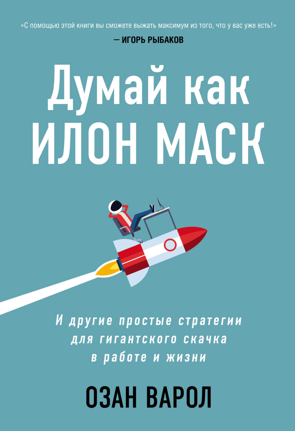 Обложка книги «Думай как Илон Маск. И другие простые стратегии для гигантского скачка в работе и жизни»