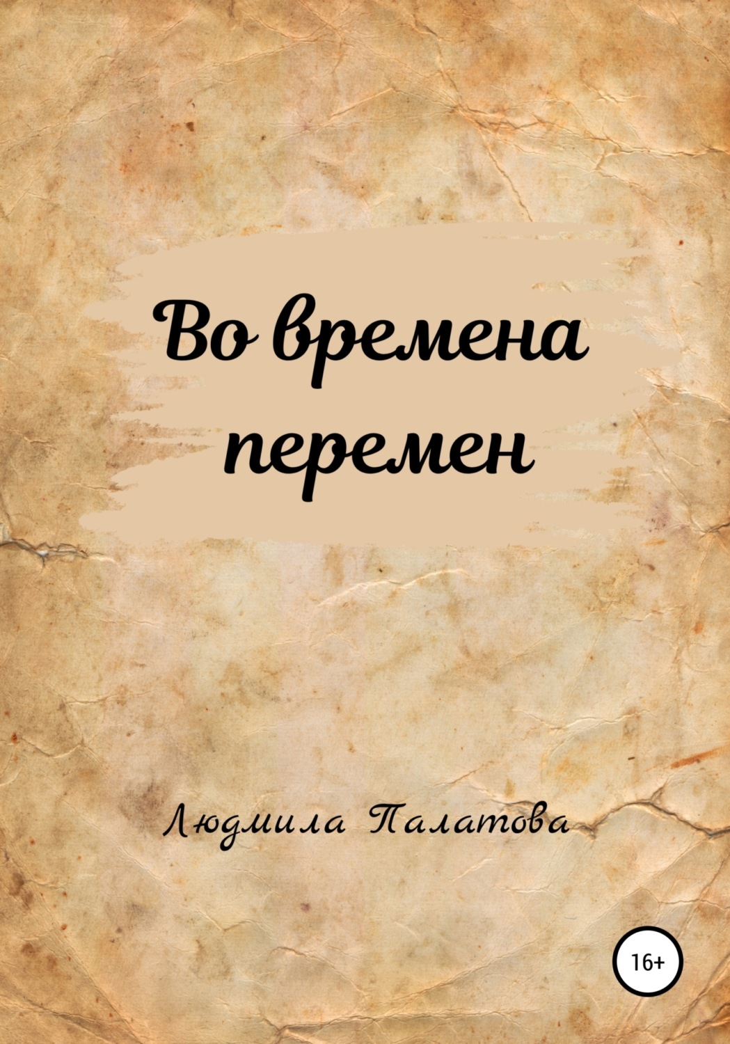 Обложка книги «Во времена перемен»