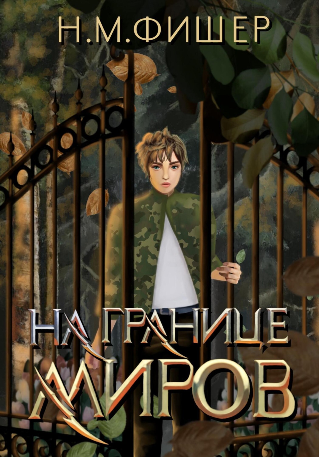 Обложка книги «На границе миров»