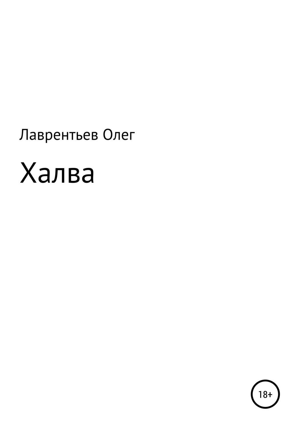 Обложка книги «Халва»