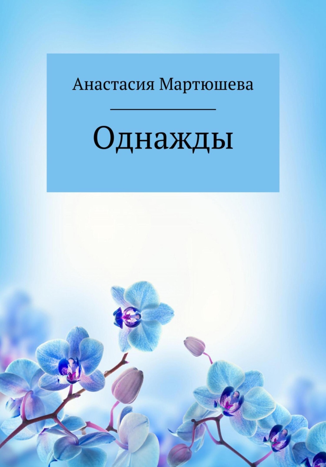 Обложка книги «Однажды»