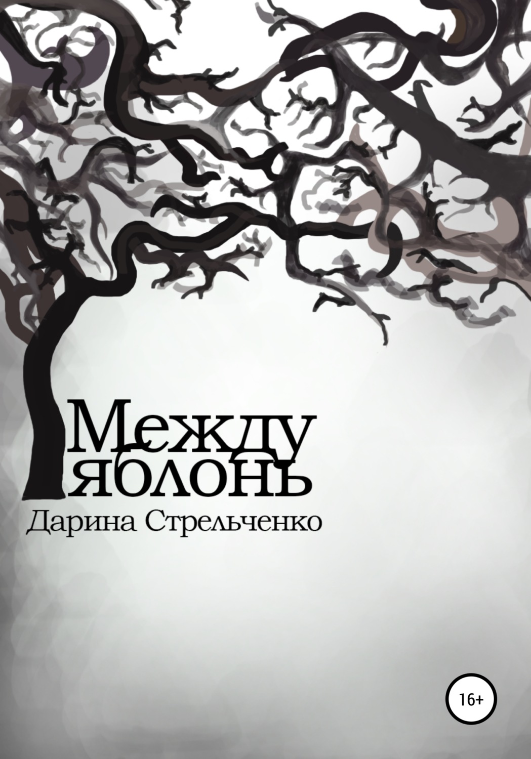 Обложка книги «Между яблонь»