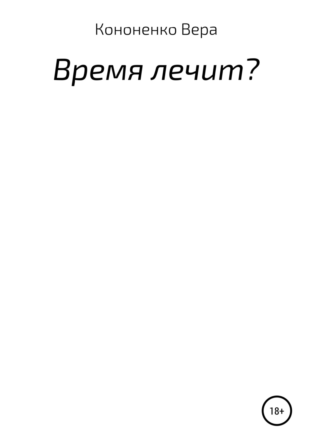 Обложка книги «Время лечит?»