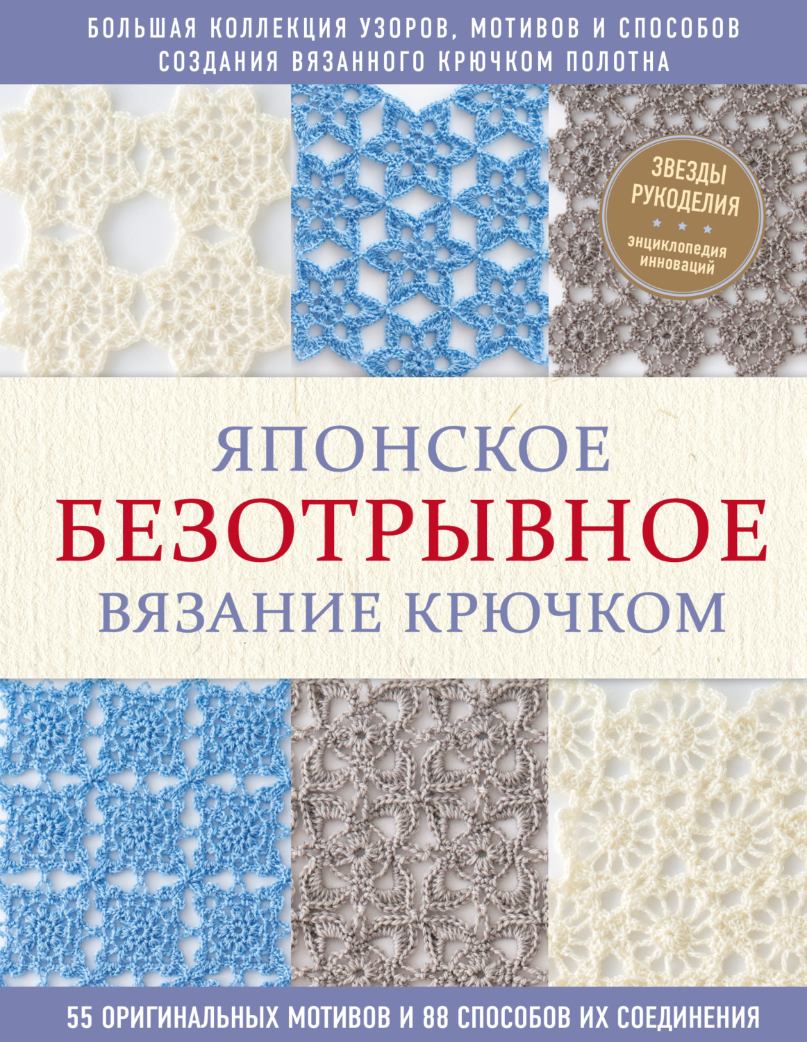 Обложка книги «Японское безотрывное вязание крючком. 55 оригинальных мотивов и 88 способов их соединения»