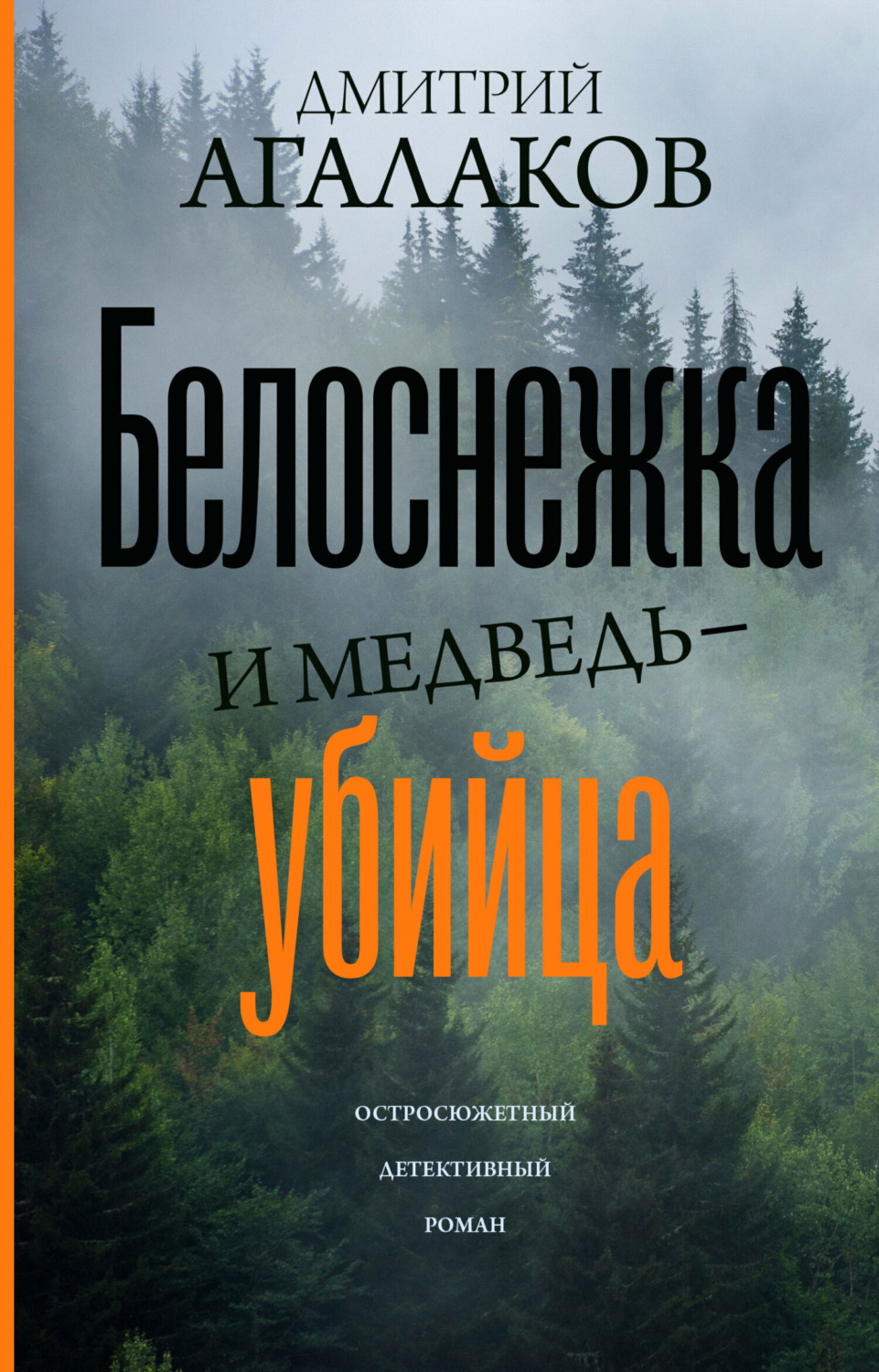Обложка книги «Белоснежка и медведь-убийца»