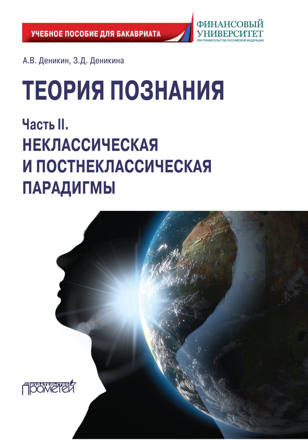 Обложка книги «Теория познания. Часть II. Неклассическая и постнеклассическая парадигмы»