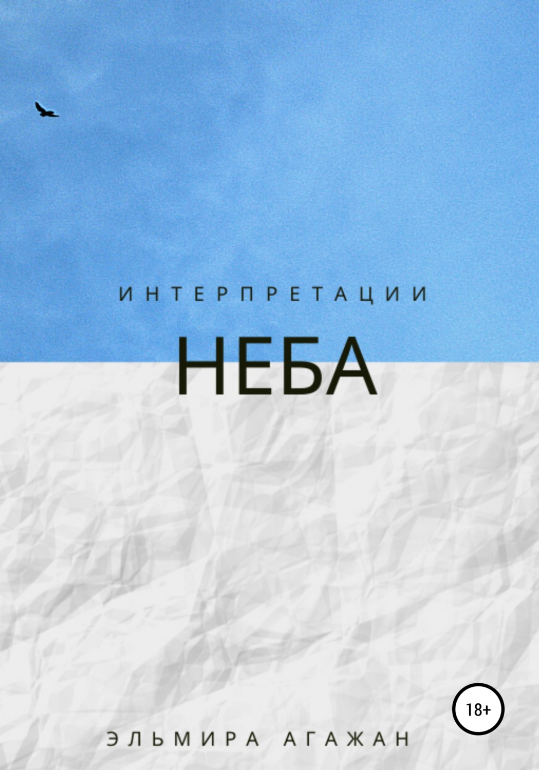Обложка книги «Интерпретации неба»