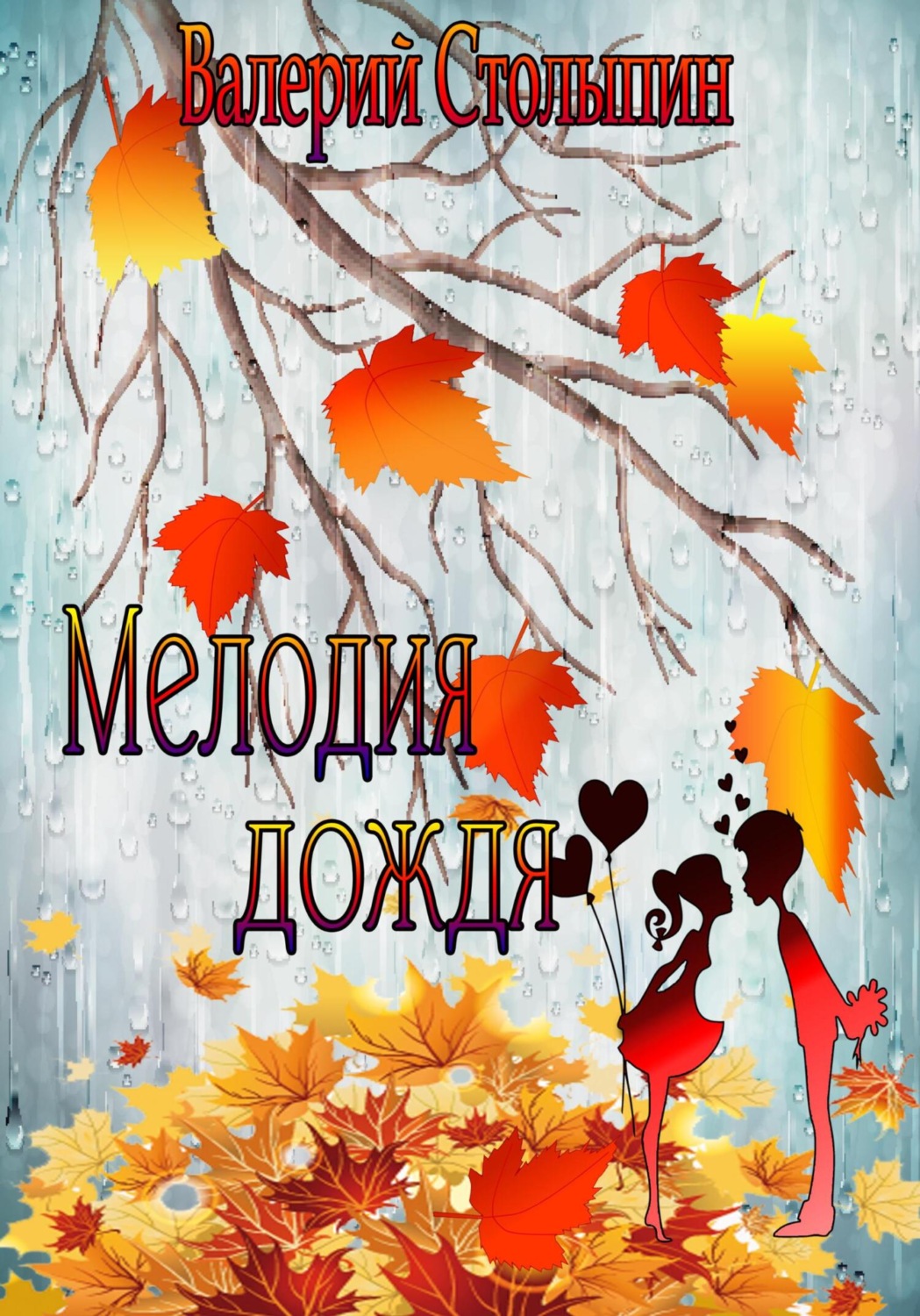 Обложка книги «Мелодия дождя»
