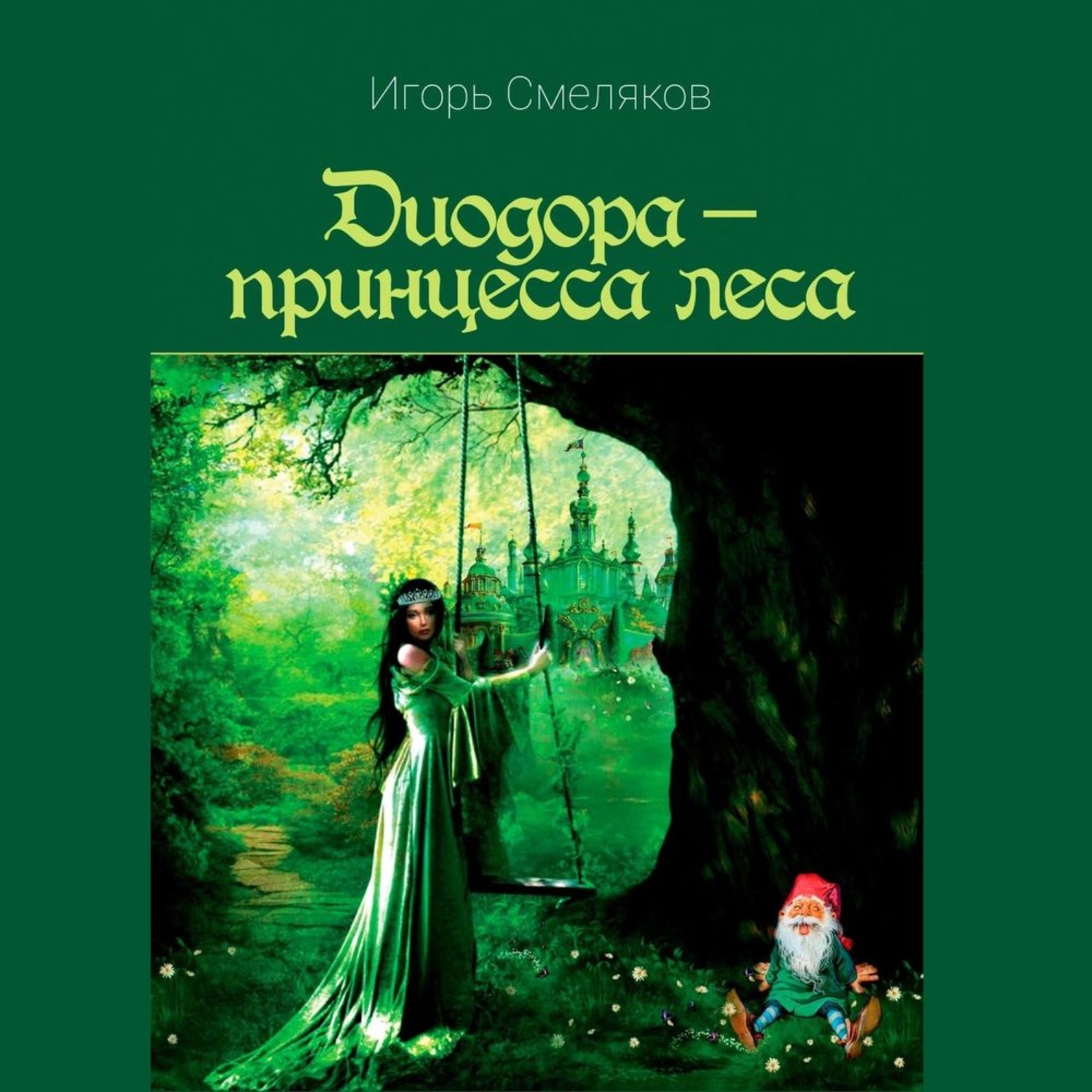 Обложка книги «Диодора – принцесса леса»