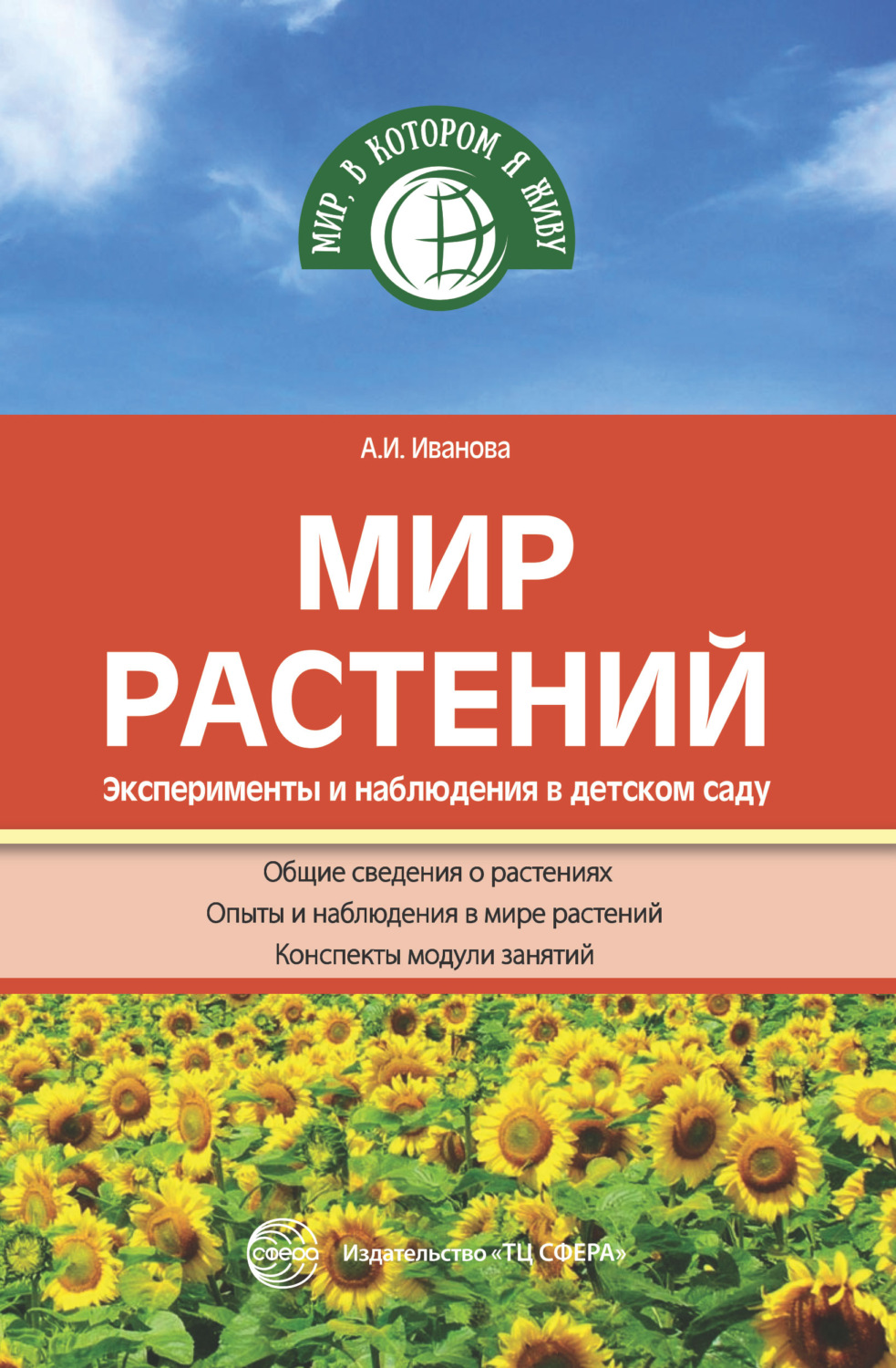 Обложка книги «Мир растений. Эксперименты и наблюдения в детском саду»