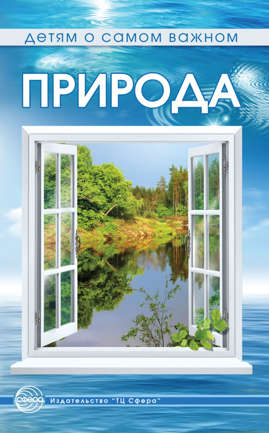 Обложка книги «Природа. Сказки и игры для детей»