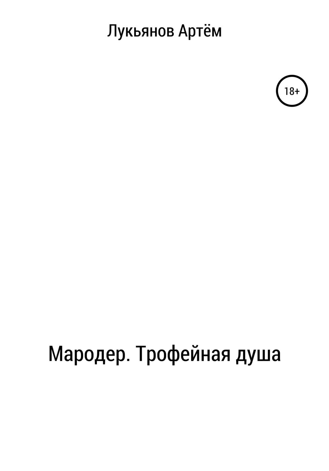Обложка книги «Мародер. Трофейная душа»