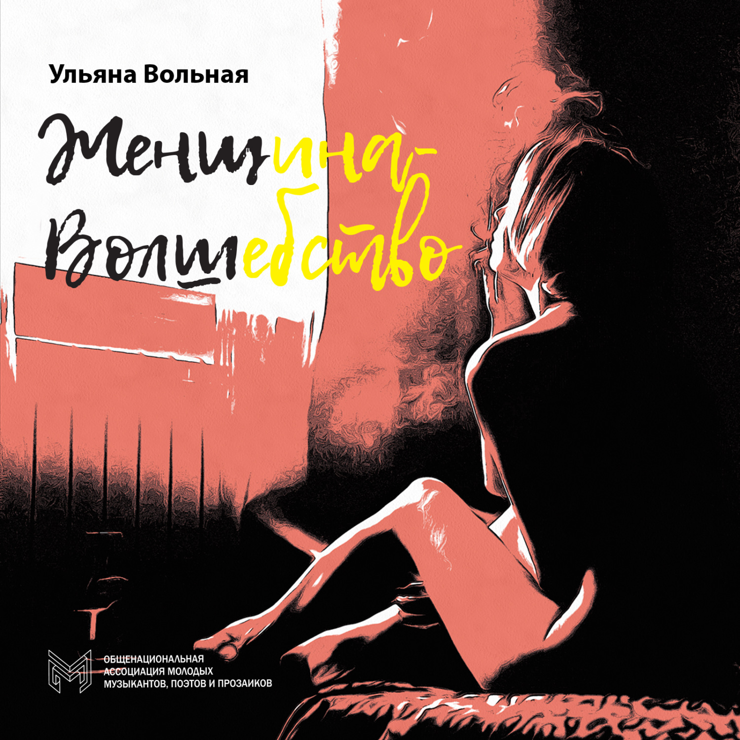 Обложка книги «Женщина-Волшебство»