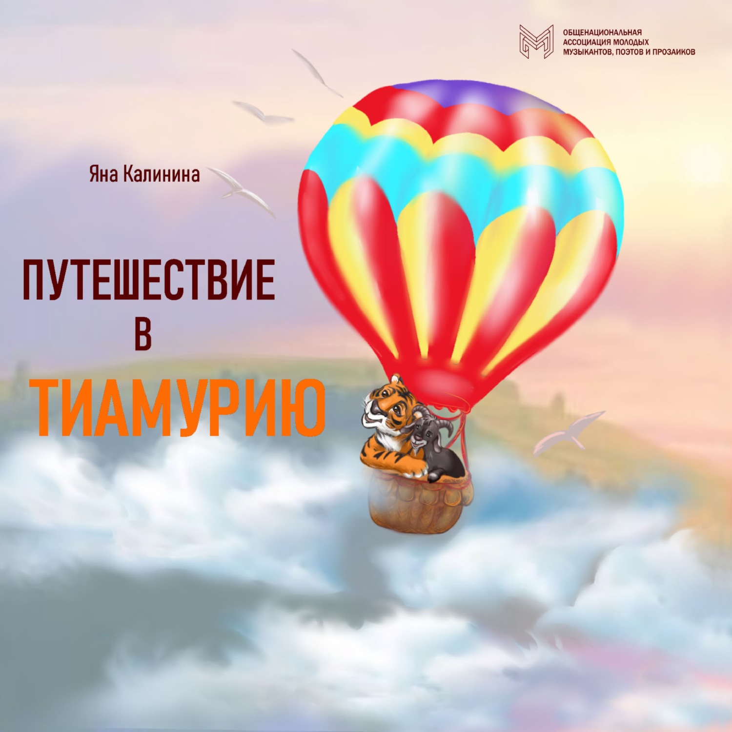 Обложка книги «Путешествие в Тиамурию»