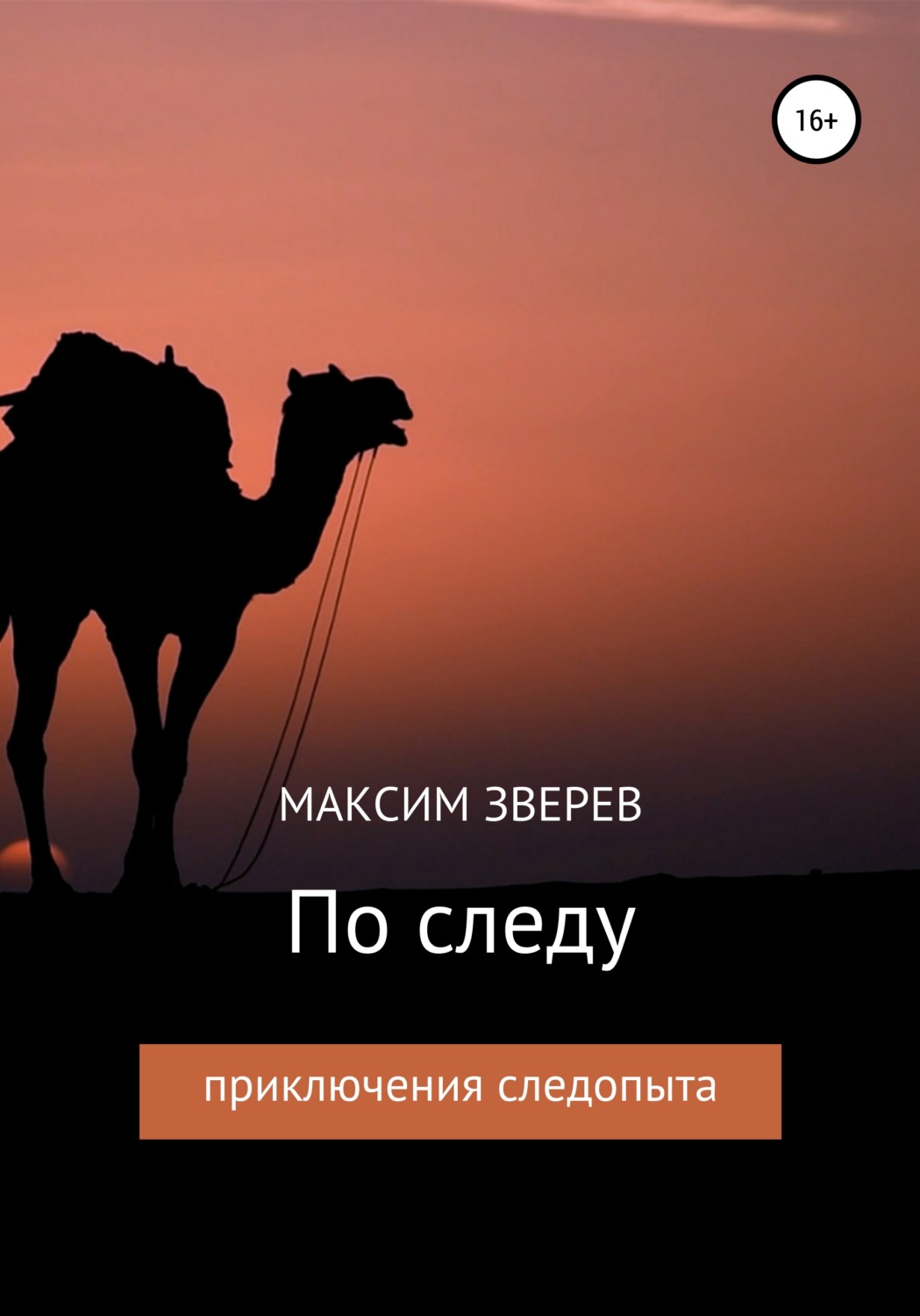 Обложка книги «По следу»