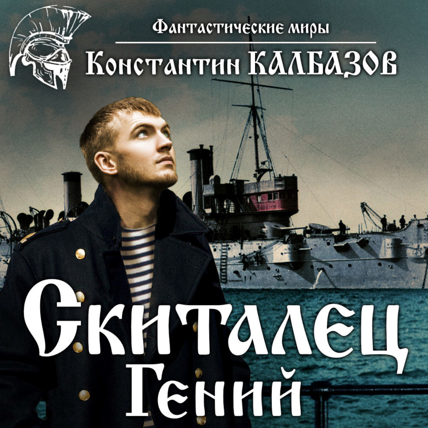 Обложка книги «Скиталец. Гений»