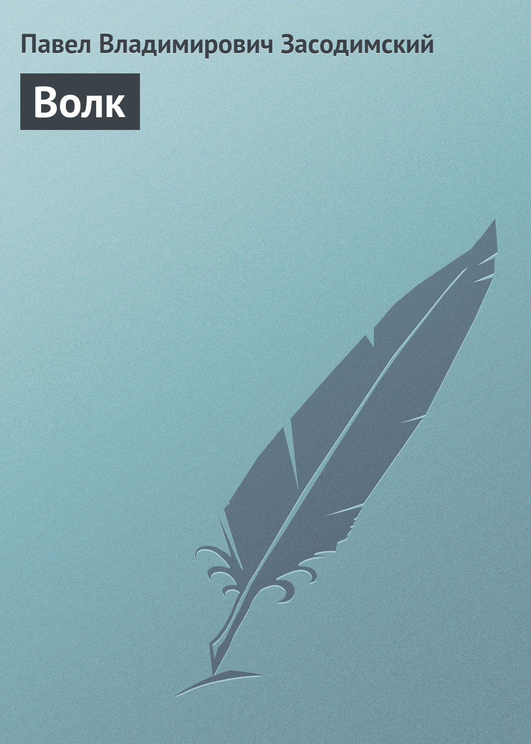 Обложка книги «Волк»