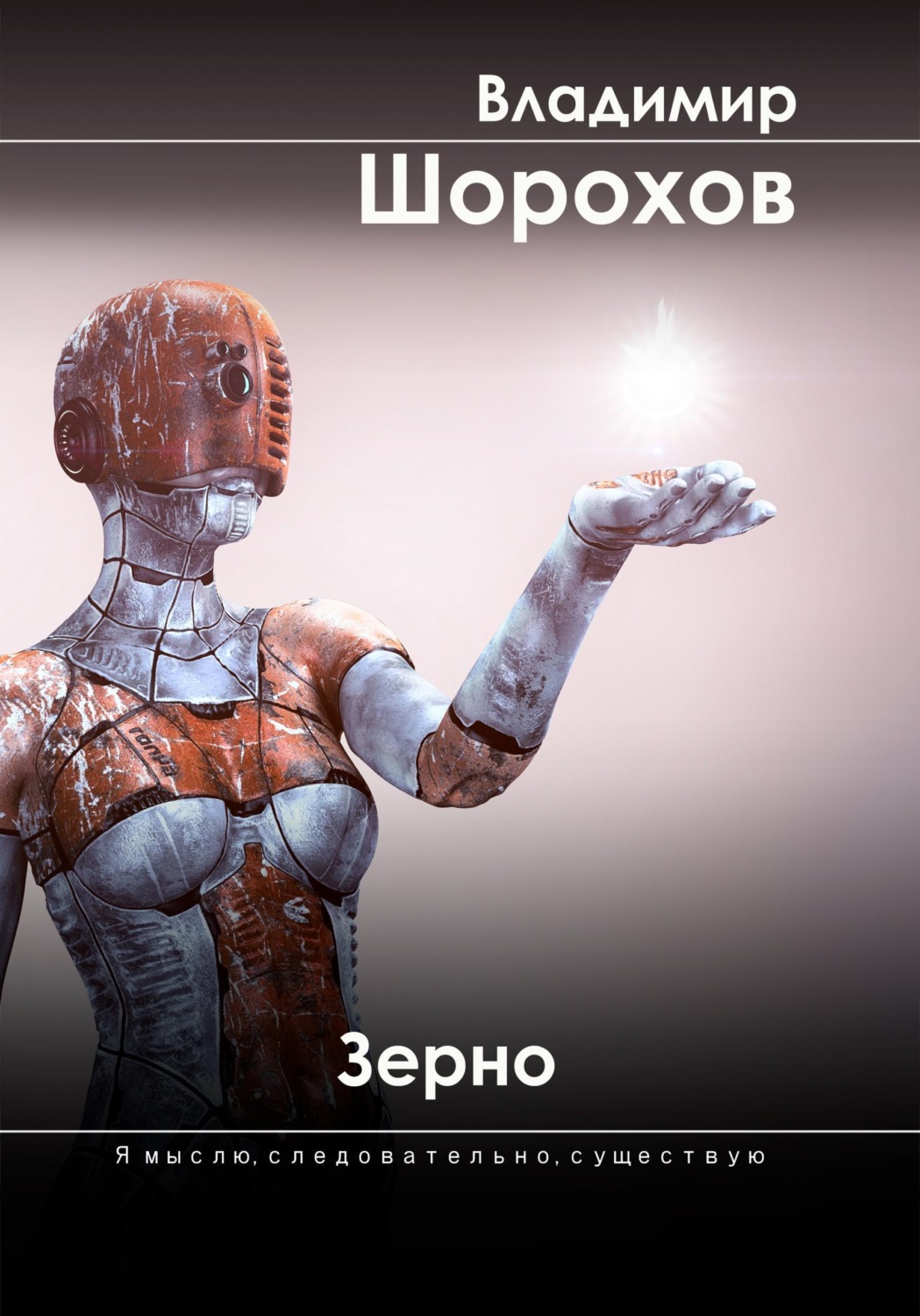 Обложка книги «Зерно»